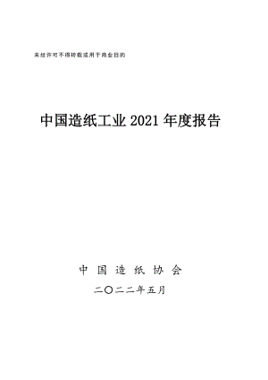 中国造纸协会： 2021年度中国造纸工业报告（38页）