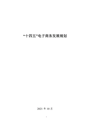 中央网信办：“十四五”电子商务发展规划（33页）