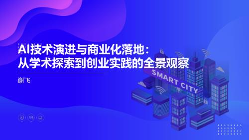 8-谢飞-AI技术演进与商业化落地---谢飞_副本