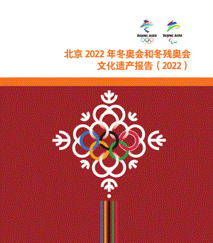北京体育大学:2022年北京冬奥会和冬残奥会文化遗产报告(60页)