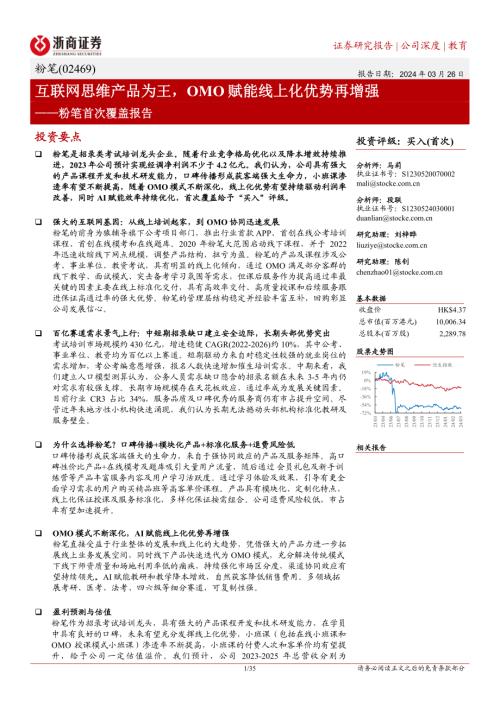 粉笔-港股公司首次覆盖报告：互联网思维产品为王OMO赋能线上化优势再增强-240326（35页）