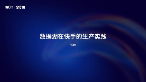 【快手张静】数据湖在快手的生产实践