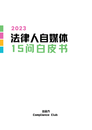 Compliance Club：2023法律人自媒体15问白皮书（19页）
