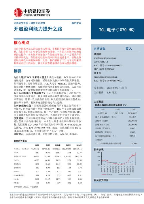 TCL电子-港股公司研究报告-开启盈利能力提升之路-240621(20页)
