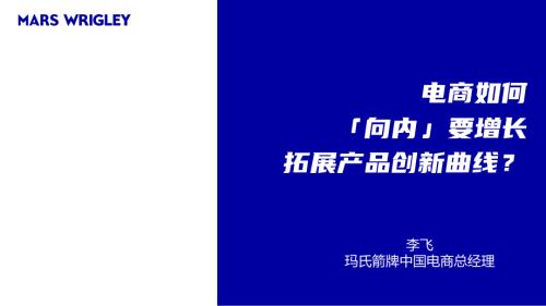 【可分享版】玛氏箭牌李飞-品牌电商如何「向内」要增长拓展产品创新曲线？