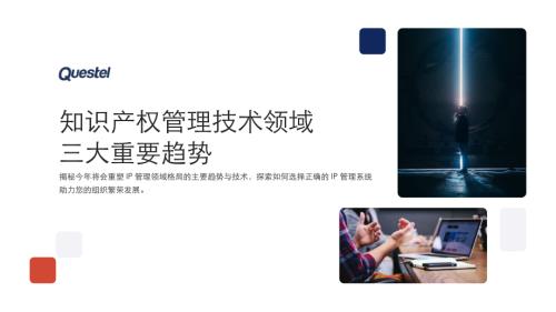 Questel：2024知识产权管理技术领域三大重要趋势报告（19页）