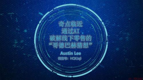 【可分享版】波司登李强-奇点临近-通过AI破解线下零售的“哥德巴赫猜想”
