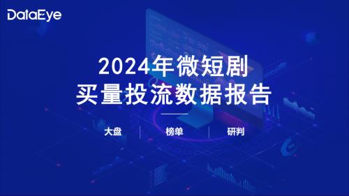 DataEye：2024微短剧买量投流数据报告（62页）