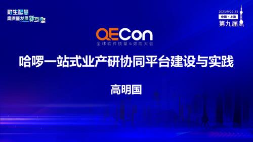 A2--高明国--哈啰一站式研发效能平台的建设与实践