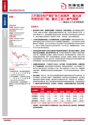 基础化工行业深度报告：三代制冷剂产能扩张已到尾声氟化液市场空间广阔氟化工进入景气周期-230703（32页）