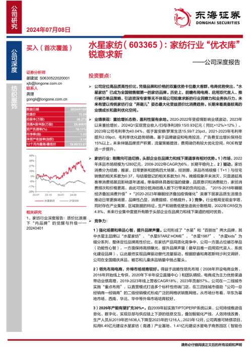 水星家纺-公司深度报告：家纺行业”优衣库”锐意求新-240708（30页）