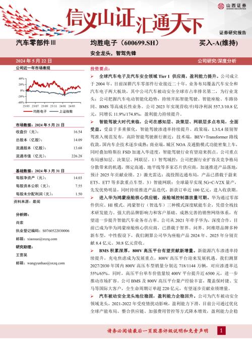 均胜电子-公司研究报告-安全龙头智驾先锋-240522（49页）