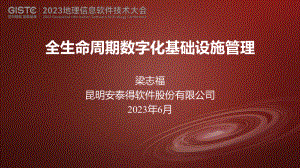 梁志福-全生命周期数字化基础设施管理