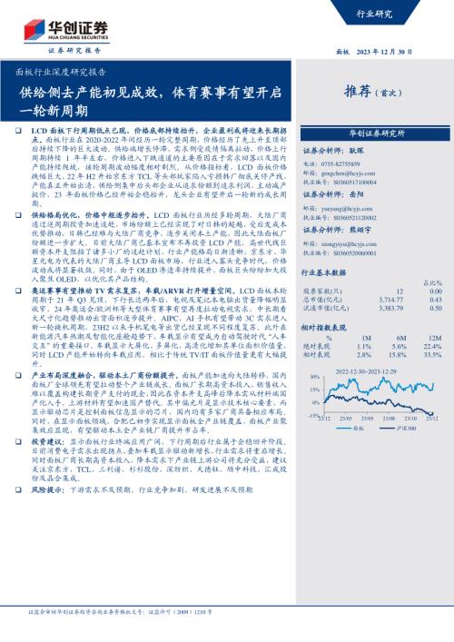 面板行业深度研究报告：供给侧去产能初见成效体育赛事有望开启一轮新周期-231230（27页）