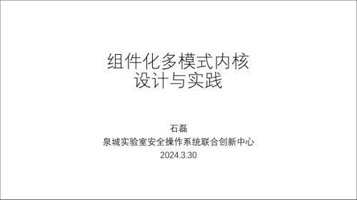 石磊-组件化多模式操作系统内核的实践v.04