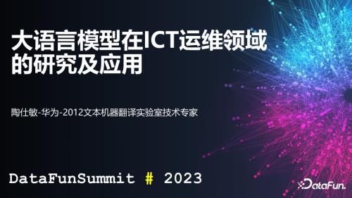 大语言模型在ICT运维领域的研究及应用-datafun