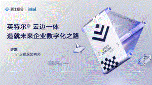 【许渊】英特尔云边一体化科技赋能边缘计算
