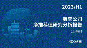 CAPSE：2023年上半年航空公司净推荐值研究分析报告（上海篇）（23页）