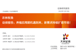 农林牧渔行业动保报告：养殖后周期机遇到来新需求持续扩容市场！-221219（26页）