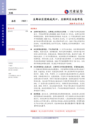 【研报】传媒行业：生鲜社区团购成风口互联网巨头抢布局-20201111（21页）