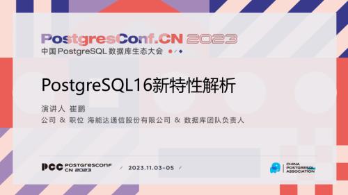 3-崔鹏-PostgreSQL16新特性解析