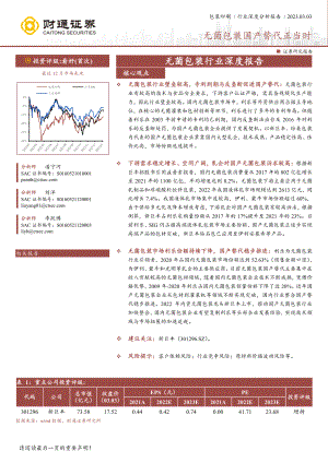 无菌包装行业深度报告:无菌包装国产替代正当时-230303(28页)