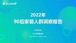 Mob研究院：2022年90后家装人群洞察报告（26页）