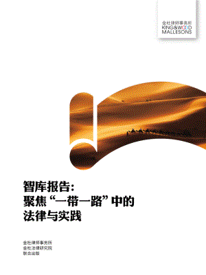 金杜律师事务所：智库报告：聚焦“一带一路”中的法律与实践（90页）