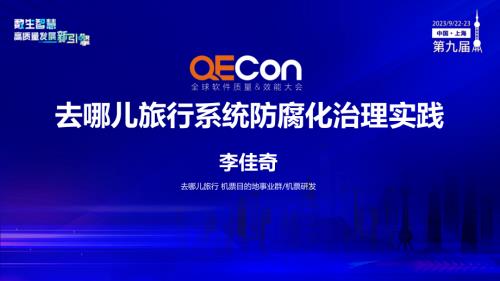A1--李佳奇--Qunar系统防腐化治理之路