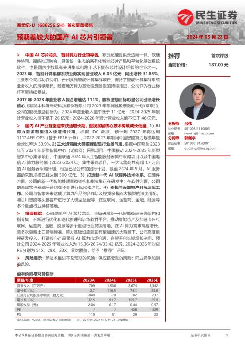寒武纪-公司首次覆盖报告：预期差较大的国产AI芯片引领者-240522（23页）