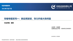 科技行业存储专题系列一:新应用发轫存力升级大势所趋-230730(64页)
