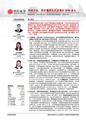 精研科技：围绕主业乘折叠屏东风发展的MIM龙头-220808（49页）