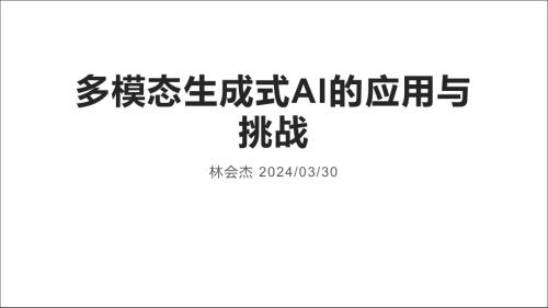 林会杰-多模态生成式AI的应用与挑战