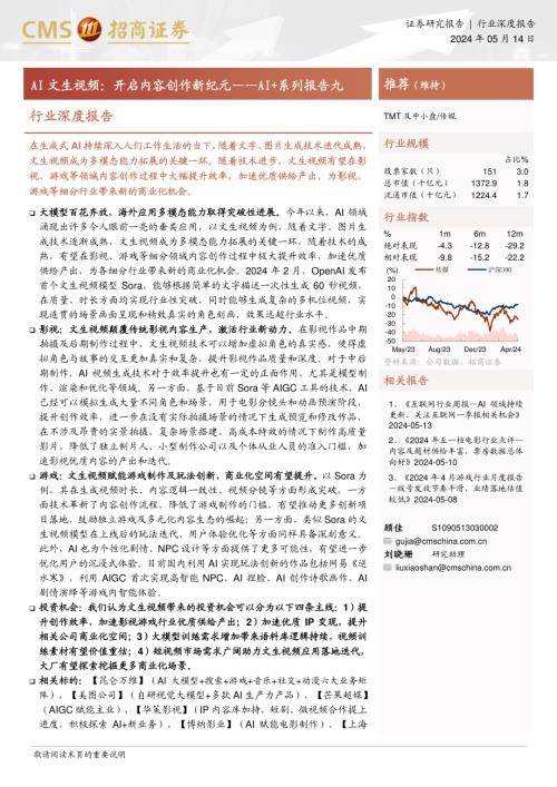 传媒行业深度报告：AI+系列报告九AI文生视频开启内容创作新纪元-240514（36页）