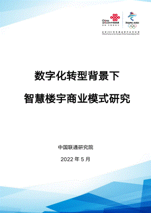 中国联通研究院：数字化转型背景下智慧楼宇商业模式研究报告（2022）（22页）