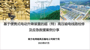 基于便携式电动升降装置的超（特）高压输电线路检修及应急救援案例分享