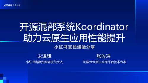 开源混部系统Koordinator助力云原生应用性能提升