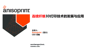 12--刘瑞--复材峰会—连续纤维3D打印技术的发展与应用