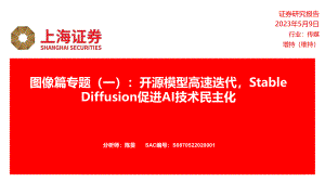 传媒行业图像篇专题（一）：开源模型高速迭代Stable Diffusion促进AI技术民主化-230509（16页）