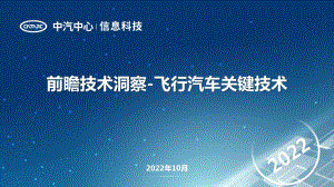 中汽中心：前瞻技术洞察-飞行汽车关键技术（2022）（7页）
