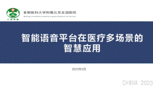 任海艳-智能语音平台在医疗多场景的智慧应用