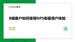 用户在左 体验在右:B端客户如何使用NPS衡量用户体验(38页)