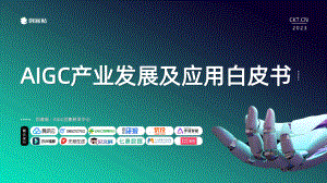 创客贴&腾讯云：2023 AIGC产业发展及应用白皮书（49页）