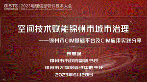 宋志强-空间技术赋能锦州市城市治理——锦州市CIM基础平台及CIM应用实践分享