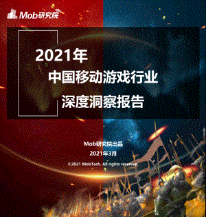 Mob研究院：2021中国移动游戏行业深度洞察报告（47页）