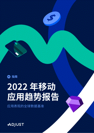 Adjust:2022年移动应用趋势报告:应用表现的全球数据基准(68页)