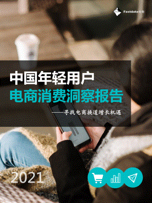 Fastdata极数：中国年轻用户电商消费洞察报告2021（53页）