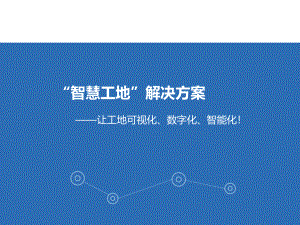“智慧工地”解决方案-让工地可视化、数字化、智能化(54页)