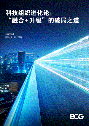 波士顿咨询（BCG）：科技组织进化论：“融合+升级”的破局之道（2022）（23页）