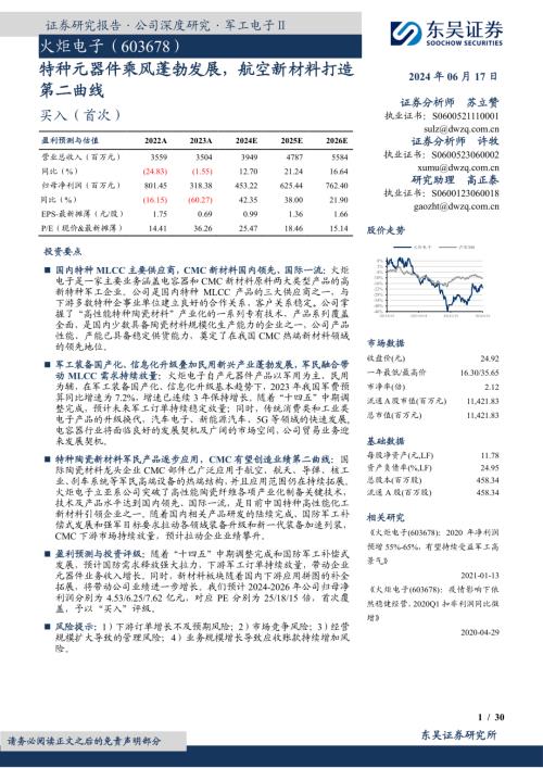 火炬电子-公司研究报告-特种元器件乘风蓬勃发展航空新材料打造第二曲线-240617（30页）